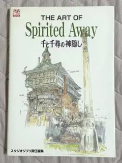 【中古】千と千尋の神隠し　ビジュアルアートブック