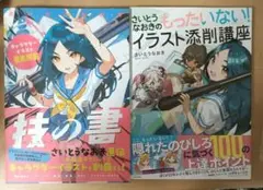 さいとうなおきのもったいないイラスト添削講座+技の書 キャラクターイラスト徹底解