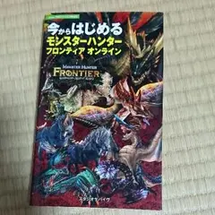 今からはじめるモンスターハンターフロンティアオンライン : Xbox 360・…
