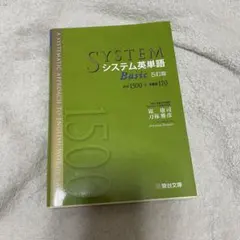 システム英単語basic