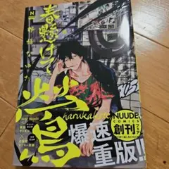 【BL】春懸けて、鶯