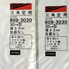 【2セット】UCHIDA　30cm型　厚さ3mm　目盛りなし　三角定規　製図