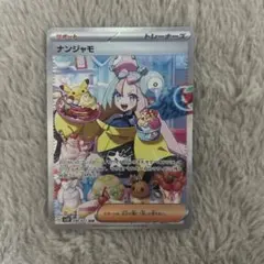 【極美品】ナンジャモ SAR SV2D クレイバースト 096/071