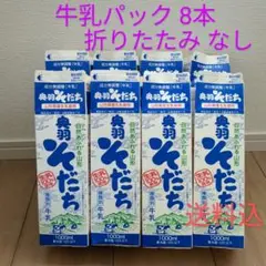 牛乳パック 折りたたみなし 8本 未解体 紙パック まとめ まな板 工作