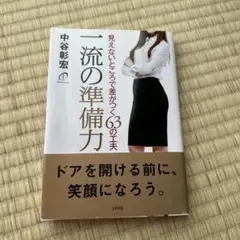一流の準備力 見えないところで差がつく63の工夫