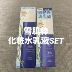 雪肌粋　化粧水、乳液セット　新品未使用