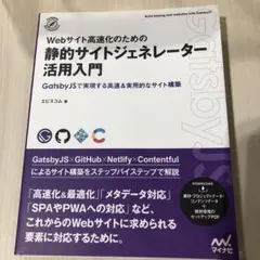 Webサイト高速化のための静的サイトジェネレーター活用入門 GatsbyJSで…