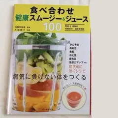 食べ合わせ健康スムージー&ジュース100
