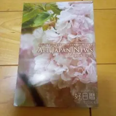 ALL JAPAN NEWS
