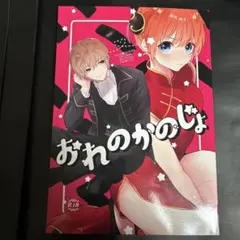 沖神 同人誌　沖田総悟 神楽 銀魂　１冊