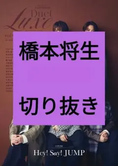 橋本将生 Duet LUXE vol.4 デュエットリュクス 切り抜き 最新号
