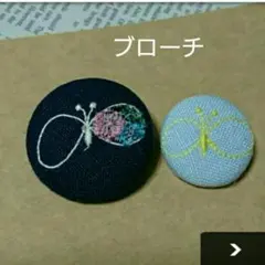 ミナペルホネン ハンドメイドブローチ