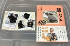 【ポストカード付き】親父と猫　定年後に待っていた猫ライフ