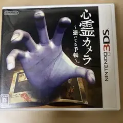 3DS 心霊カメラ 〜憑いてる手帳〜