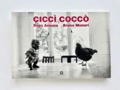 CICCI COCCÒ Enzo Arnone／Bruno Munari