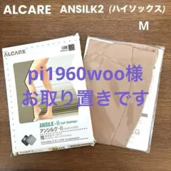 ALCARE アンシルク2 ハイソックス 弾力性ストッキング Mサイズ