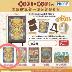 ミニポスターコレクション コジコジ