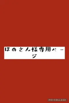 ほのさん様専用ページ