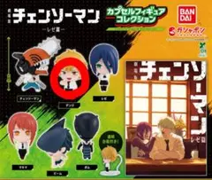 チェンソーマン/カプセルフィギュアコレクション/レゼ編/デンジ