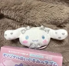 シナモロール =Love オリジナルぬいぐるみヘアゴム 佐々木舞香