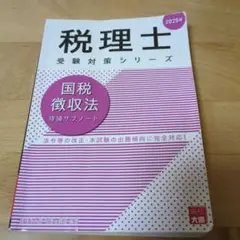 国税徴収法理論サブノート 2025年