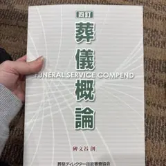 葬儀概論 (FUNERAL SERVICE COMPEND)