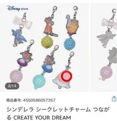 シンデレラ　シークレットチャーム　つながる
