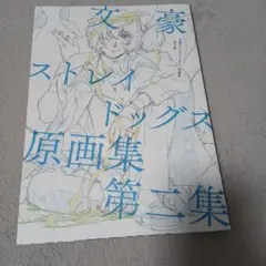 新品未開封 文豪ストレイドッグス 原画集 Vol.3 - メルカリ