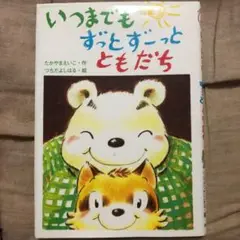 いつまでもずっとずーっとともだち