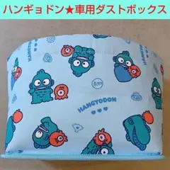 サンリオ★ハンギョドン★ダストボックス★車用★HANGYODON★ゴミ箱★入れ物