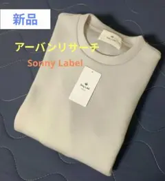 アーバンリサーチ サニーレーベル　ダンボールニットクルーネックプルオーバー
