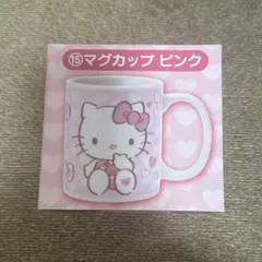 ハローキティ　50thアニバーサリー　当りくじ　マグカップ　ピンク