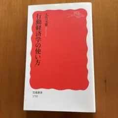 行動経済学の使い方 大竹文雄 岩波新書
