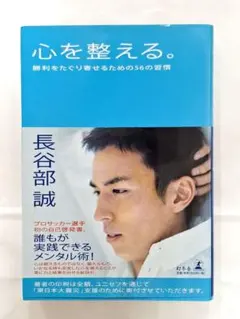 心を整える。長谷部誠著　単行本