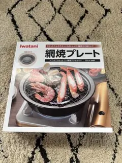【iwatani】 網焼プレート CB-A-AMP R-442のサムネイル