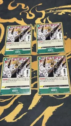 舞踏石　チャールストン 4枚　ワンピースカード