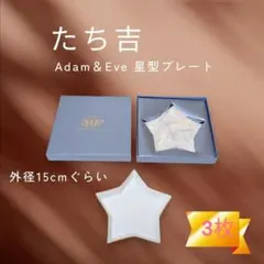 【3枚】たち吉 Adam＆Eve 星型プレート 皿 金縁 ホワイト 未使用品のサムネイル
