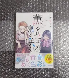 薫る花は凛と咲く 2巻 初版 未開封