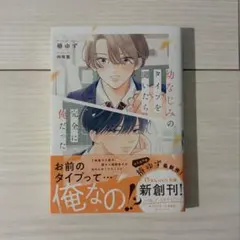 幼なじみのタイプを聞いたら完全に俺だった 椿ゆず 向坂悠 BL