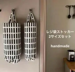 レジ袋ストッカー 北欧 モノトーン 2サイズセット シンプル ハンドメイドのサムネイル