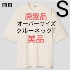 美品 ユニクロU オーバーサイズクルーネックT ポケT ホワイト 白 廃盤 レア