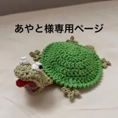 ムックページ　あみぐるみコースター　爬虫類2個　動物2個　計4個 しんいち君様専用 あみぐるみコースター カメ 緑2個 ネズミ2個 4個