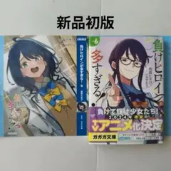 即購入◯負けヒロインが多すぎる! 6　新品初版、ブックカバー付き