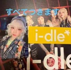 i-dle どうしよっかな Limited Edition ver. 開封済