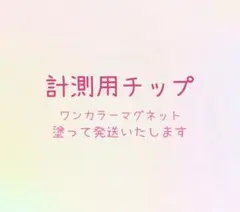 計測用チップ アーモンド型 バレリーナ型