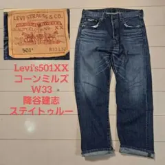 ✨STAYTRUE！w36！✨LEVI'S 501 03501-01 降谷建志 2026年最新】STAYTRUEの人気アイテム - メルカリ