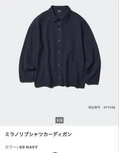 ユニクロ　ミラノリブシャツカーディガン　ネイビー　Sサイズ