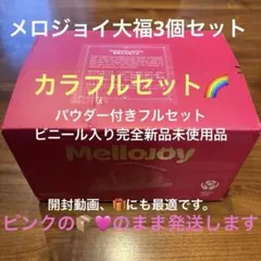 mellojoy メロジョイ　大福　三つセット　カラフルセット