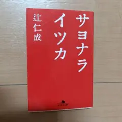 サヨナライツカ