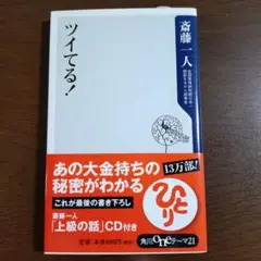 ツイてる!　斎藤 一人